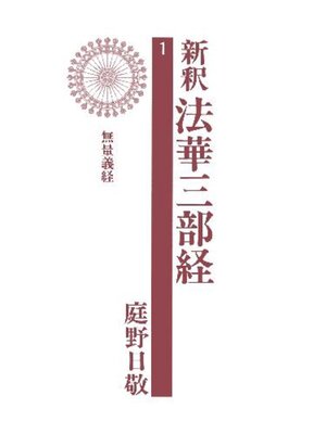 cover image of 新釈法華三部経１